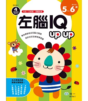 左腦IQupup(5-6歲)(附可擦拭白板筆1枝，獎勵貼紙1張)