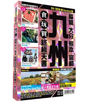 九州食玩買終極天書 2019-20版（福岡 大分 熊本 宮崎）