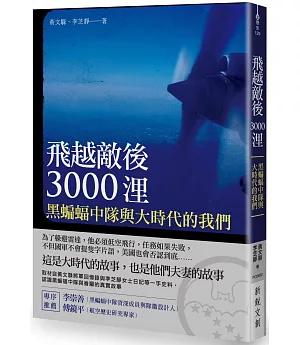 飛越敵後3000浬：黑蝙蝠中隊與大時代的我們