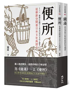 泡《錢湯》、上《便所》：日本文化再發現套書