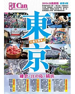 東京(2019-20激新版) 鎌倉、江の島及横浜玩盡全關東！