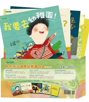 陪伴孩子適應幼稚園套書（共5冊）