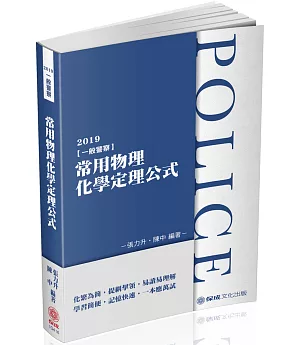 一般警察：常用物理化學定理公式 2019一般警察考試（保成）（三版）
