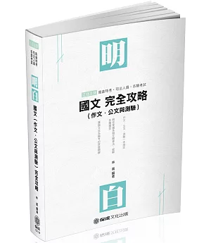 國文（作文.公文與測驗）完全攻略 2019一般警察（保成）（七版）