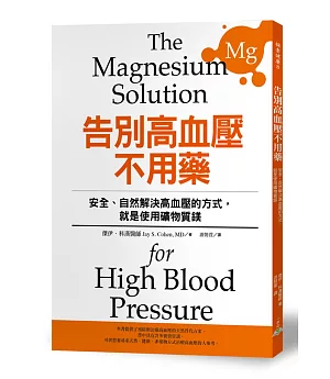 告別高血壓不用藥：安全、自然解決高血壓的方式，就是使用礦物質鎂