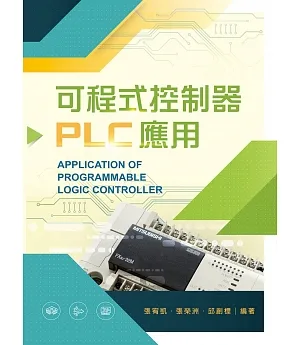 可程式控制器PLC應用