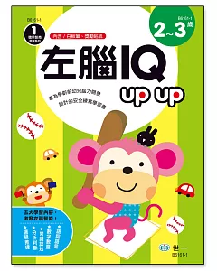 左腦IQ up up（2-3歲）