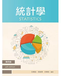 統計學（四版）