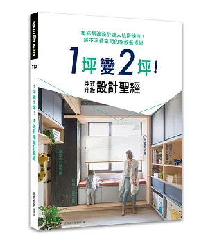 1坪變2坪！坪效升級設計聖經：集結最強設計達人私房秘技，絕不浪費空間的極致裝修術