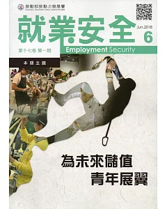 就業安全半年刊第17卷1期(107/06)