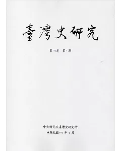 臺灣史研究第25卷1期(107.03)