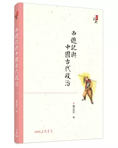 西遊記與中國古代政治(六版)