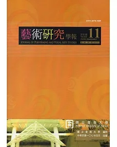 藝術研究學報第11卷1期(107/04)