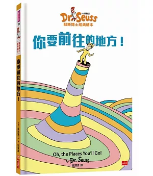 你要前往的地方！Oh, the Places You’ll Go! (中英雙語版)：蘇斯博士經典繪本