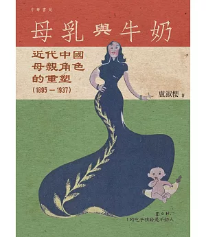 母乳與牛奶：近代中國母親角色的重塑（1895-1937）