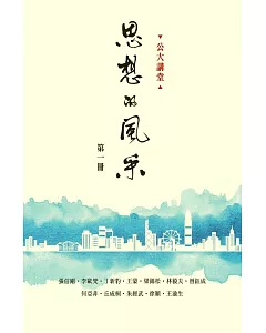 思想的風采（第1冊）