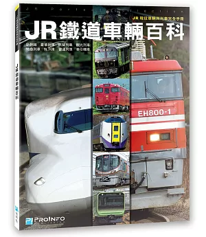 JR鐵道車輛百科：JR現役車輛與列車完全手冊
