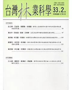 台灣林業科學33卷2期(107.06)