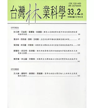 台灣林業科學33卷2期(107.06)
