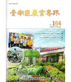 臺南區農業專訊NO.104