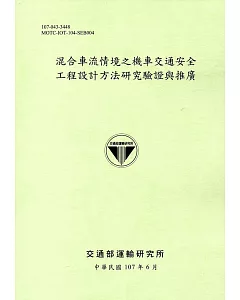 混合車流情境之機車交通安全工程設計方法研究驗證與推廣(107綠)
