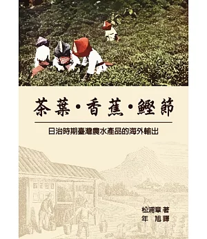 茶葉・香蕉・鰹節：日治時期臺灣農水產品的海外輸出