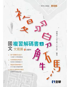 升科大四技：國文複習解碼書文選篇(兩冊合售)(2019最新版)