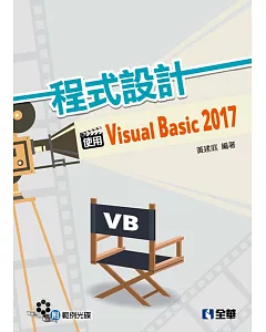 程式設計：使用Visual Basic 2017(附範例光碟)