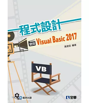 程式設計：使用Visual Basic 2017(附範例光碟)