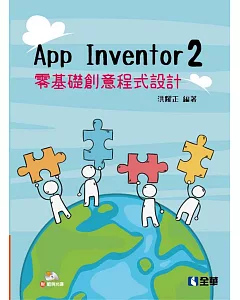 App Inventor 2 零基礎創意程式設計(附範例光碟)