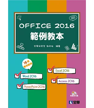 Office 2016範例教本(含Word、Excel、PowerPoint、Access)(附範例光碟)
