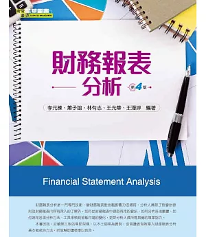 財務報表分析(第四版) 