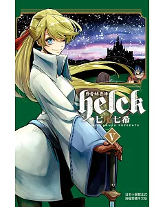 勇者赫魯庫-Helck 5