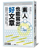 素人也能寫出好文章：從動筆前的「思考準備」到下筆後的「冷靜修改」，誰都能寫好作文、報告、企畫書的32種練習!