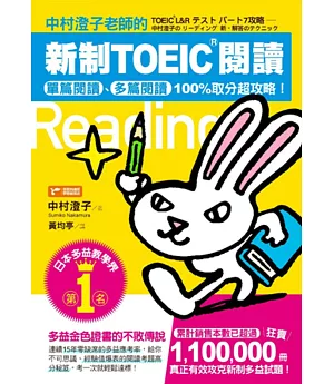 中村澄子老師的新制TOEIC閱讀：單篇閱讀、多篇閱讀100%取分超攻略！