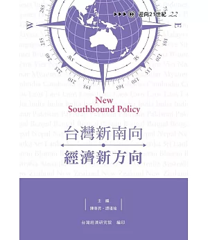 台灣新南向．經濟新方向