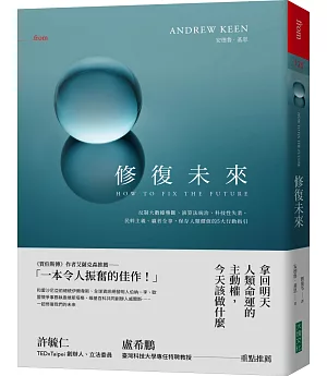 修復未來：反制大數據壟斷、演算法統治、科技性失業、民粹主義、贏者全拿，保存人類價值的5大行動指引