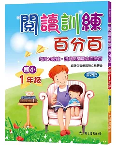 閱讀訓練百分百(國小1年級)第2版