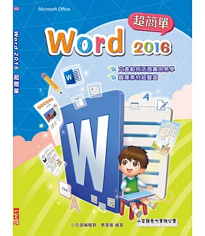 Word 2016 文書超簡單