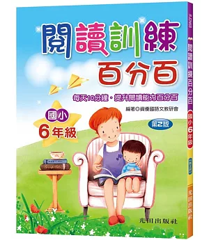 閱讀訓練百分百(國小6年級)第2版
