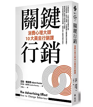 關鍵行銷：消費心理學大師的10大黃金行銷課