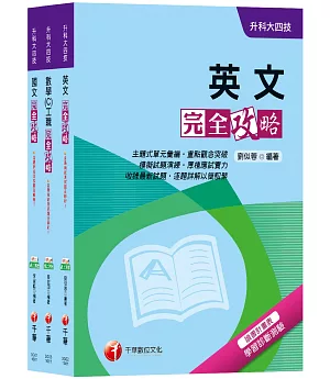 108年【共同科目-工職】升科大四技統一入學測驗套書