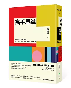 高手思維：《羅輯思維》人氣作家，要新、要硬、要讓你「得到」最有用的知識