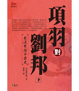 項羽對劉邦：楚漢雙雄爭霸史(下)(平裝版)