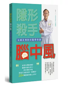 隱形殺手腦中風：治療及預防的醫學奇蹟