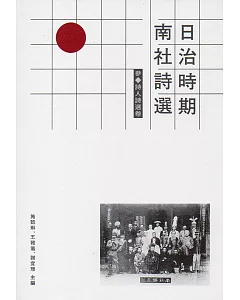 日治時期南社詩選 參．詩人詩選卷