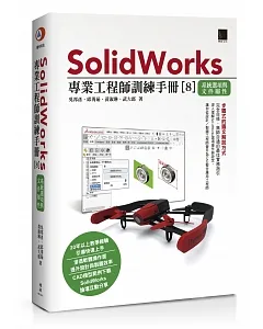 SolidWorks專業工程師訓練手冊[8]：系統選項與文件屬性