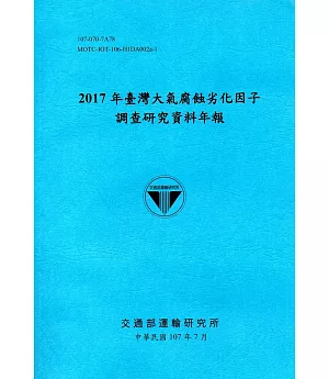 2017年臺灣大氣腐蝕劣化因子調查研究資料年報(107藍)