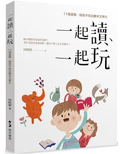 一起讀、一起玩：11個遊戲，陪孩子玩出繪本文學力