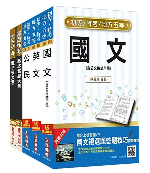 2019年初等、地方特考五等[電子工程]套書